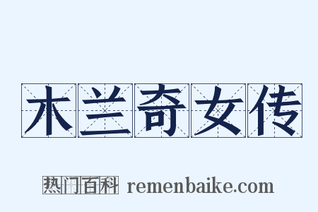 木兰奇女传是什么意思的图片